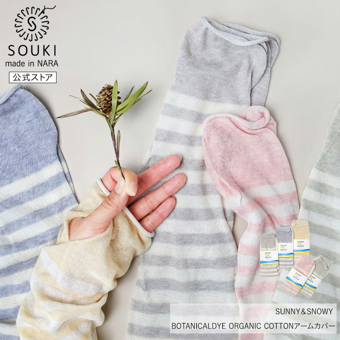 【創喜-SOUKI- 公式】【SUNNY＆SNOWY】BOTANICALDYE ORGANIC COTTON アームカバー/ 奈良 日本製 創喜 ソウキ オーガニックコットン メンズ レディース ギフト UVカット 母の日 車 紫外線 二の腕 ロング 接触冷感