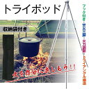 【5と0のつく日限定!1着半額!まとめ買い2枚購入割引クーポン利用で! 】トライポッド バーベキュー コンロ トライアングル ファイア 三脚 スタンド 吊り下げ 軽量 ファイアスタンド 焚き火 料理 アウトドア ソロ キャンプ ad137