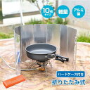 【5と0のつく日限定!1着半額!まとめ買い2枚購入割引クーポン利用で! 】ウインドスクリーン 風よけ 防風 火力 集中板 風よけ 10枚板 折りたたみ 防風アルミ製 コンロ 防風スクリーン 風防 ad209