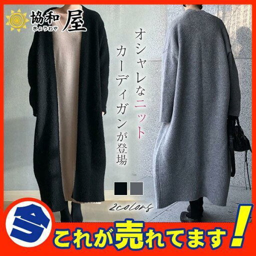 【Fashion THE SALE限定!10%OFF!期間限定!】ロングカーディガン レディース 厚手 ニット カーデ マキシ 長袖 ロング丈 40代 羽織り ライトアウター シンプル 無地 秋服 体型カバー 【Fashion THE SALE限定!10%OFF!期間限定!】ロングカーディガン レディース 厚手 ニット カーデ マキシ 長袖 ロング丈 40代 羽織り ライトアウター シンプル 無地 秋服 体型カバー