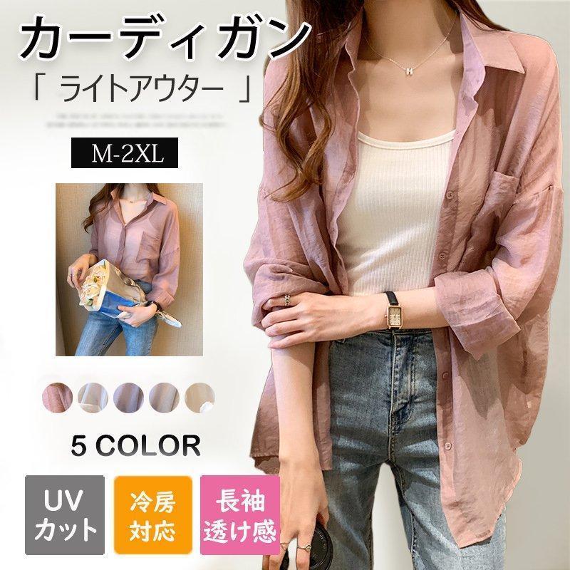 カーディガン レディース カジュアルシャツ シャツ アウター UVカット 春夏 薄手 レディース 長袖 透け感 UV対策 冷房対応 オフィス おしゃれ ■材質：ポリエステル ■カラー：ホワイト ピンク ライトブルー イエロー グリーン ■サイズ：M L XL 2XL 注意事項： ※記載サイズはスタッフの計測した実寸です。固体により若干の誤差がございます。 ※PC、環境、光の具合等により、色のイメージが画像と若干異なる場合が御座います。 ※返品、交換は原則としてお受けしておりませんが、初期不良の場合は、未使用の商品のみ到着日から7日以内にご連絡頂ければご返金交換対応させて頂きます。 ※縫製から余分な糸が出てることがございます。（お客様で切って頂く様お願いしております。）