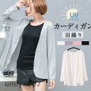 【Fashion THE SALE限定!10%OFF!期間限定!】カーディガン レディース 長袖UV対策 紫外線対策 日焼け防止 サマーニット 暑い日 羽織り ...