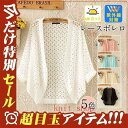 【Fashion THE SALE限定!10%OFF!期間限定!】ボレロ カーディガン 総レース 可愛い 透かし編み レディース 春 夏 半袖 花柄 ドルマンス...