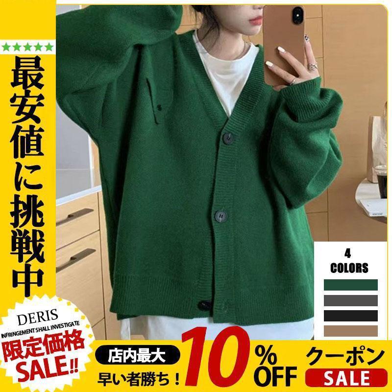 【ポイント5倍!1着半額!まとめ買い2枚購入割引クーポン利用で！ 】vドネックのカーディガン レディース ニットカーディガンオフィス ス 羽織り ゆったり ニット 長袖 プセーター 寒さ対策