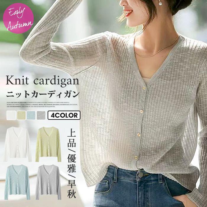【大感謝祭！期間限定！1着半額！まとめ買い2枚購入割引クーポン利用で！ 】カーディガン レディース サマーカーディガン 薄手 通気性 ニットカーディガン 長袖 vネック 上着 羽織り アウター ス カジュアル 無地
