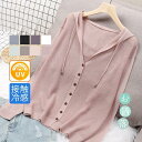 【お買い物マラソン限定!1着半額!まとめ買い2枚購入割引クーポン利用で! 】急上昇 カーディガン フード付きカーディガン ニット 接触冷感 薄手 ボタン 羽織り...