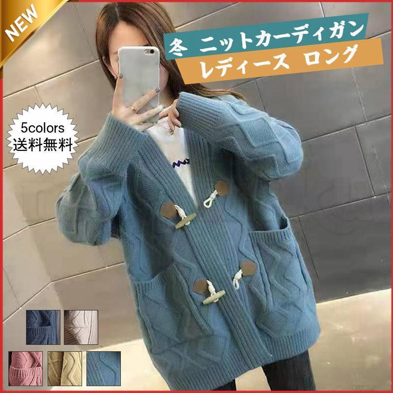 ニットカーディガン レディース アウター 無地 厚手 長袖 ロング丈 編み模様 ス カジュアル ポケット付き ゆったり 冬新作 きれいめ おしゃれ