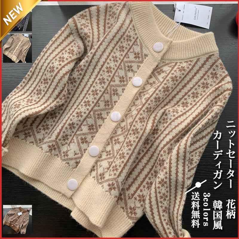 【期間限定！1着半額！まとめ買い2枚購入割引クーポン利用で！ 】カーディガン レディース ニットセーター ノルディック 丸首 長袖 前開き 韓国風 ス カジュアル ゆったり 21年秋新作 きれいめ お洒落