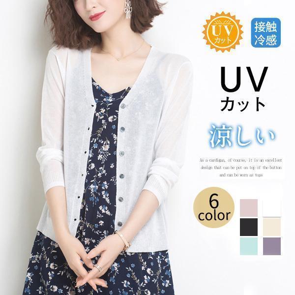 【5と0のつく日限定！期間限定！1着半額！まとめ買い2枚購入割引クーポン利用で！ 】サマーカーディガン レディース カーディガン 長袖 ひんやり 涼しい 無地 シンプル サマーニット UVカット 冷房対策 涼感 薄手 春夏 オシャレ