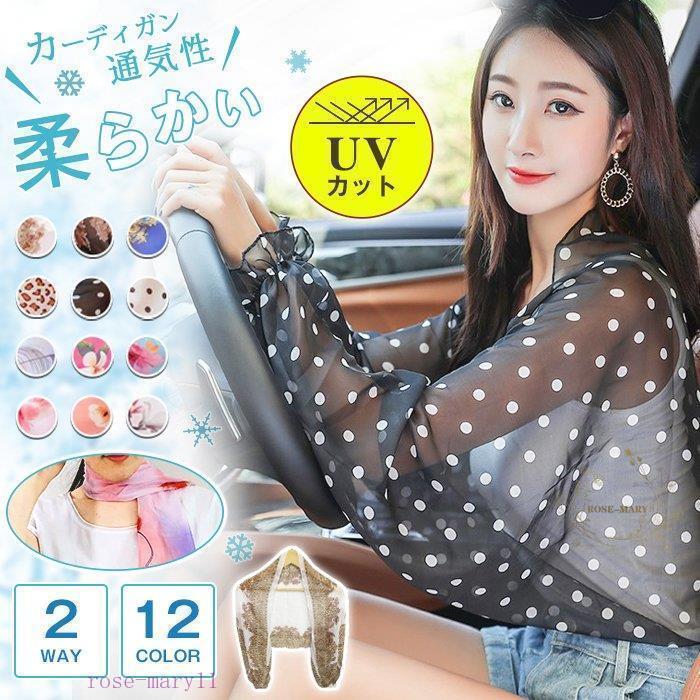 【限定販売！1着半額!まとめ買い2枚購入割引クーポン利用で！ 】カーディガン レディース UVカット ストール アームカバー アームウォーマー UVケア 日よけ 日焼け対策 日焼け防止 冷房対策