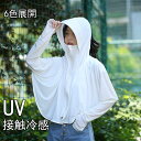uvカット ポンチョ 涼感 夏用 レディース ジップパーカー 顔 首 手の甲まで 日焼け防止 自転車 アウター 日よけマスク ネックカバー フード
