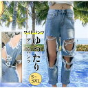 【Fashion THE SALE限定!10%OFF!期間限定!】デニムパンツ レディース ワイドパンツ ダメージジーンズ ボトムス カジュアル ストレッチ 大きいサイズ ゆったり 旅行 着痩せ 美脚 人気 大人