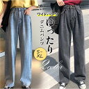 【Fashion THE SALE限定!10%OFF!期間限定!】デニムパンツ レディース ワイドパンツ ハイウエスト 韓国ファッション ボトムス カジュアル ストレッチ 大きいサイズ ゆったり 仕事 旅行 大人
