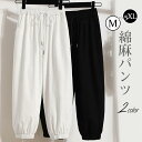 【期間限定!1着半額!まとめ買い2枚購入割引クーポン利用で! 】綿麻パンツ レディース サルエルパンツ テーパードパンツ 春服 無地 シンプル ワイドパンツ ボ...