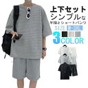 【お買い物マラソン限定!1着半額!まとめ買い2枚購入割引クーポン利用で! 】上下セット セットアップ メンズ 半袖 夏 Tシャツ ハーフパンツ ショートパンツ ジャージ 半袖 ルームウェア 部屋着 ゆったり 夏服