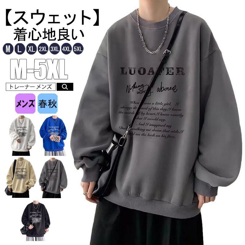 【5と0のつく日限定!1着半額!まとめ買い2枚購入割引クーポン利用で! 】トレーナー メンズ 長袖 スウェット トップス プルオーバー 暖かい カジュアル ゆっ...