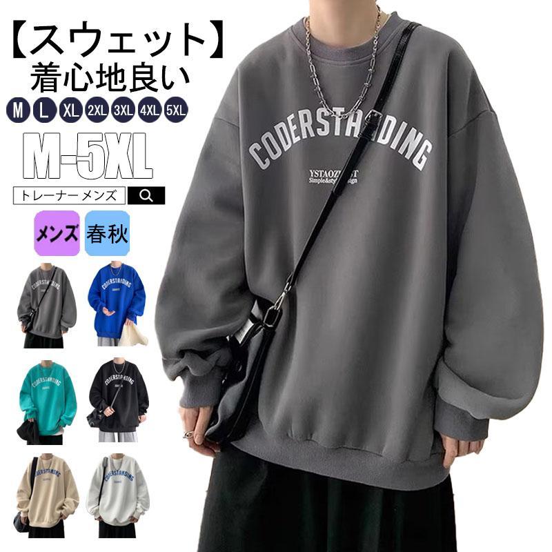【5と0のつく日限定!1着半額!まとめ買い2枚購入割引クーポン利用で! 】トレーナー メンズ 長袖 スウェット トップス プルオーバー 暖かい カジュアル ゆっ...