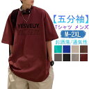 五分袖tシャツ メンズ ビッグtシャツ おしゃれ ゆったり カジュアル ビッグシルエット 韓国 tシャツ 5分袖 UV対策 春 夏 夏服 20代 30代 40代...