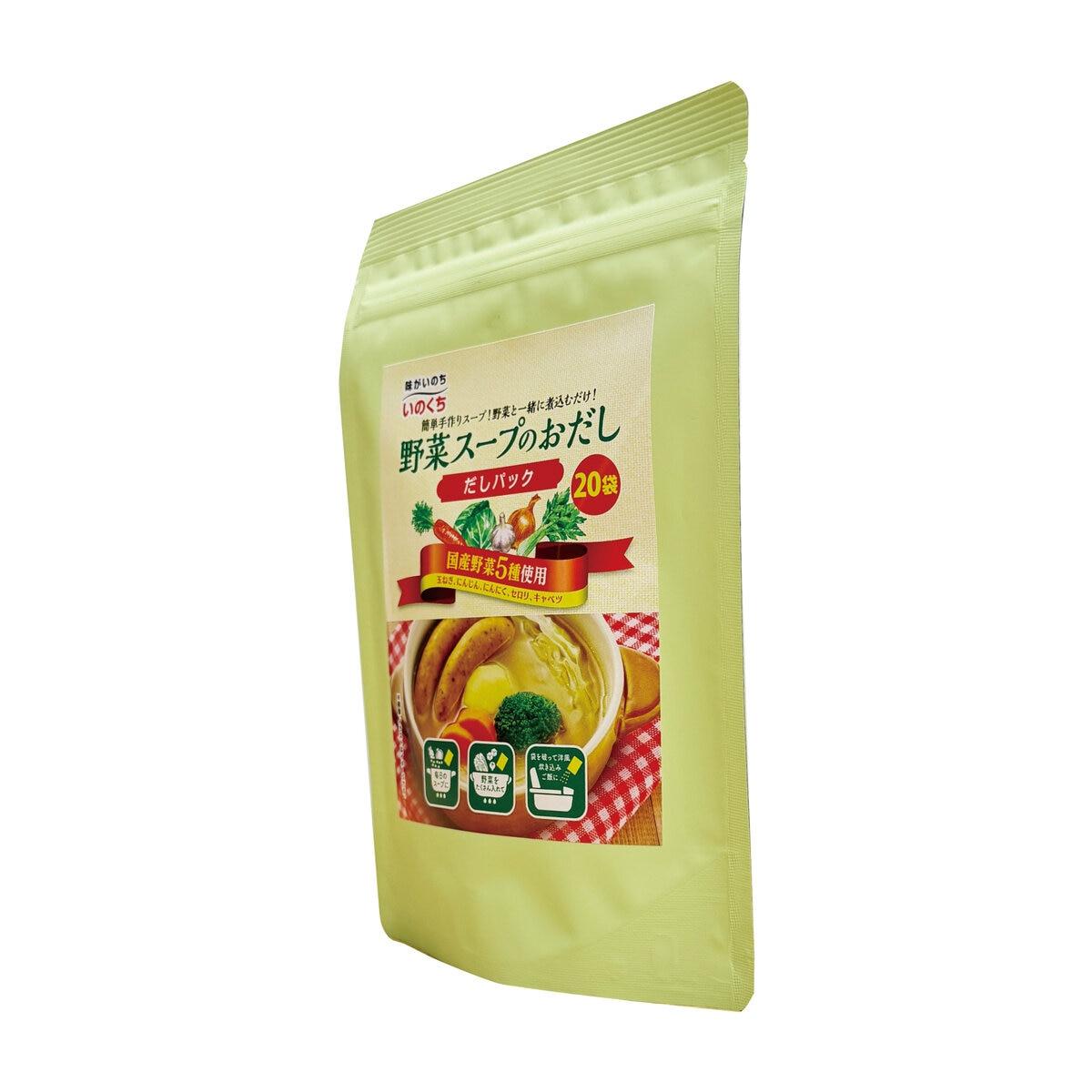 ポイント5倍!本日限定 いのくち 野菜スープのおだし 20袋