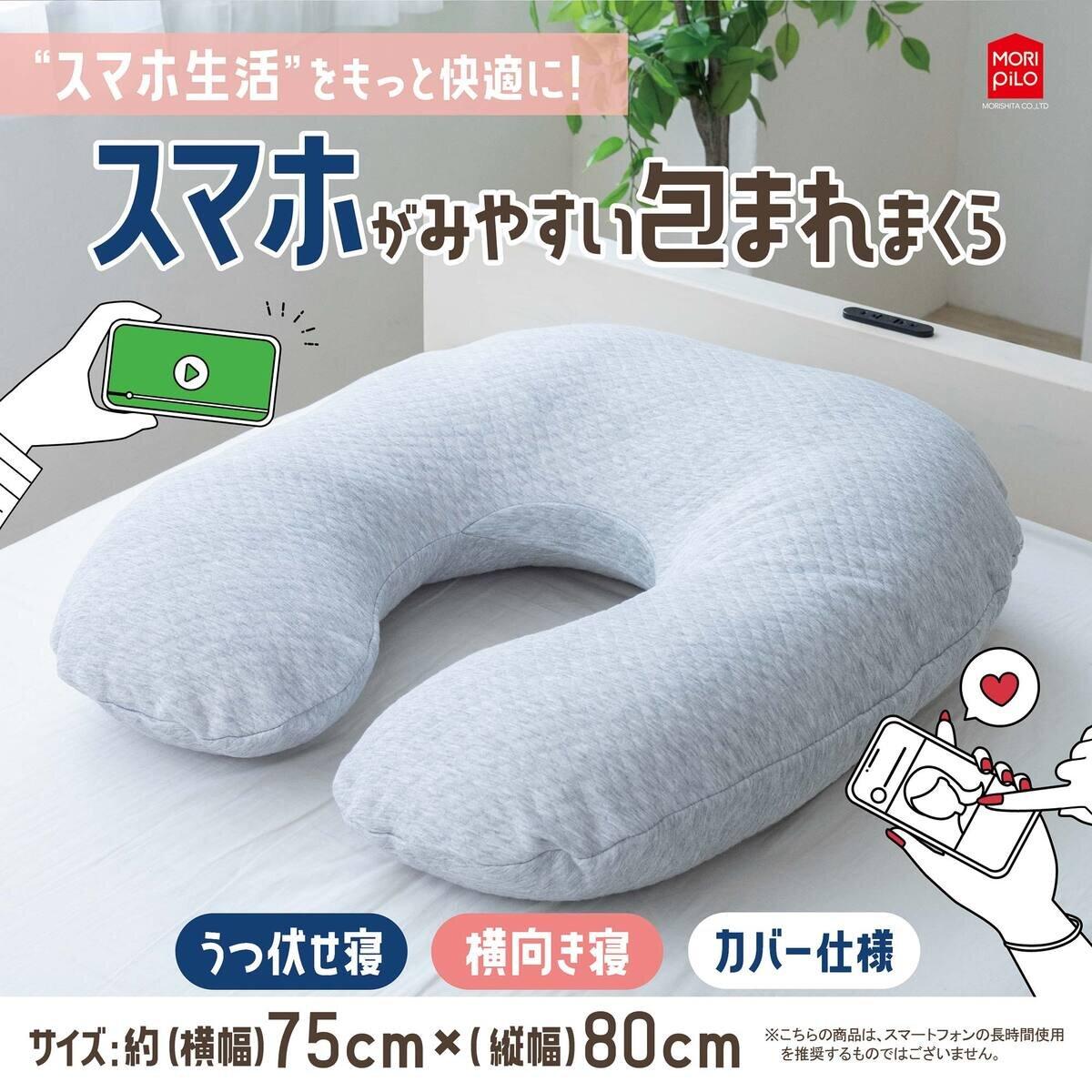 モリシタ スマホが見やすい包まれまくら ct66195