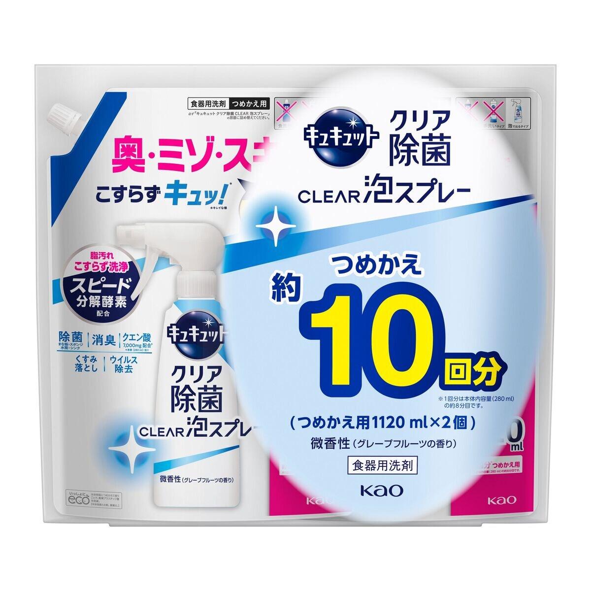 【期間限定！】キュキュット クリア除菌泡スプレー詰替1120ml x 2個 グレープフルーツの香り ct59261