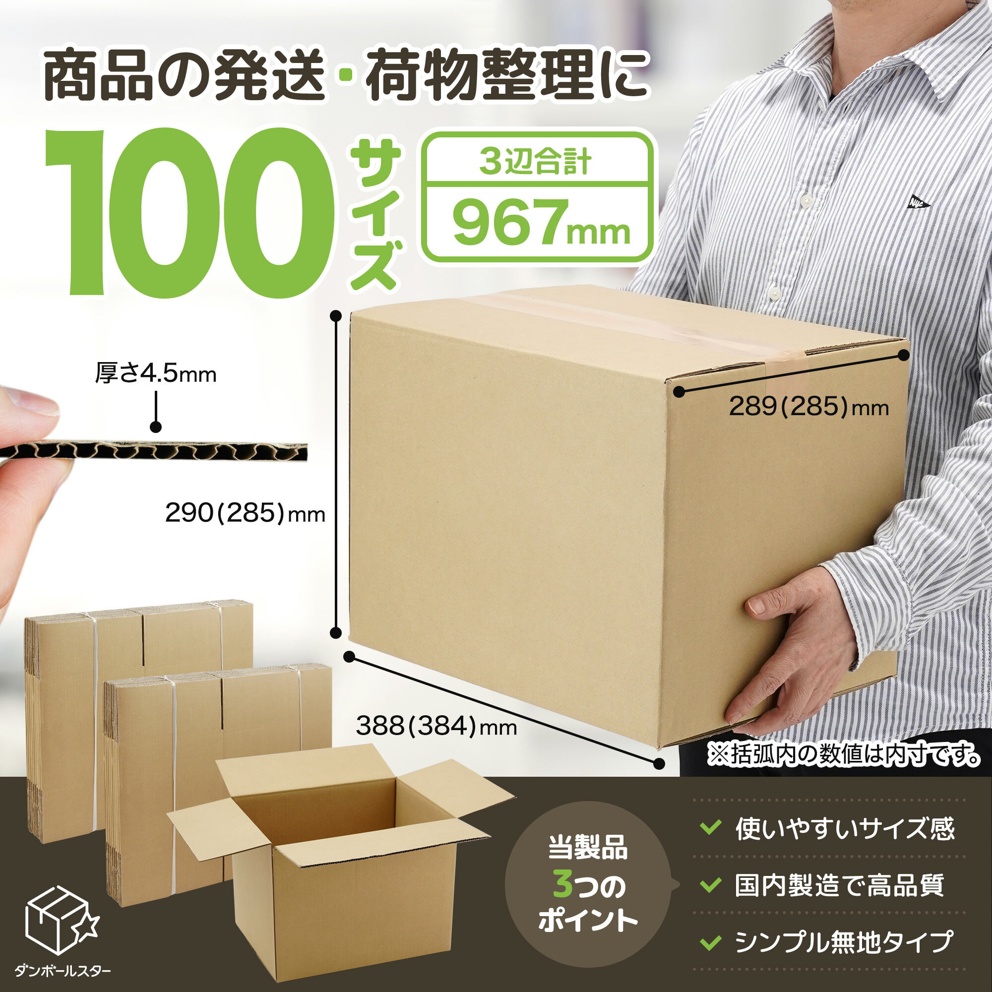 宅配便100サイズ以内に対応の段ボール(3辺寸法967mm)。 通販など商品の発送に最適。 引越しの梱包や収納にも活躍の万能サイズ。 商品発送にも梱包収納にも最適な宅配100サイズのダンボール箱(段ボール箱)です。 同サイズ内では小さめのダンボール。薄手(薄型素材)の無地ケースを使用。 発送箱(郵送箱)、ダンボールの100サイズ、梱包ダンボール、薄型梱包ダンボールをお探しの方におすすめ。 主な配送方法宅配便、ゆうパック、クロネコヤマト、宅急便 用途・活用例・通販用やメルカリ等(フリマサイト)・フリマアプリ・ラクマ・ヤフオク(オークション)・その他ネットショップでの箱詰め・梱包発送の際に ・通販用品の商品発送用、梱包用・宅配用・郵送用・業務用・輸送用におすすめの梱包資材。 ・小物から中型商品発送に使用可能な梱包箱(梱包用ダンボール)。 ・引っ越しの梱包作業にも大活躍！小分けの収納にもぴったりサイズです！ 外寸法(mm)388×289×290 材質 C5×C5 数量20枚入 製造国日本製 配送通常配送時は対象地域が楽天スーパーロジスティクス対応(平日14時まで当日発送) 本州など一般地域は送料無料　北海道・沖縄・離島地域は配送料1000円頂戴します。 当店のダンボールは輸入品を使用せず、ダンボールはすべて国内で製造。 自社倉庫で衛生的に保管し、心を込めて検品、発送しています。