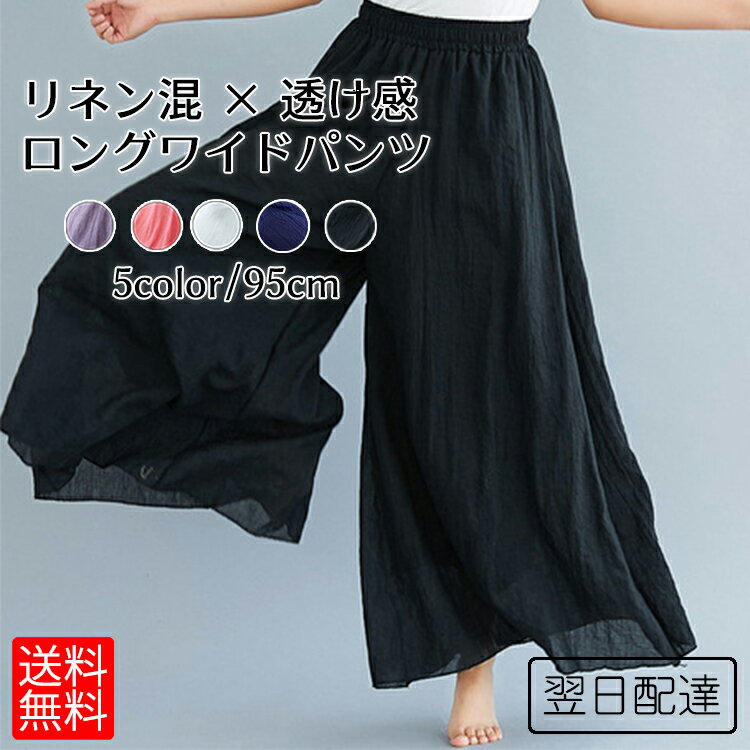 【お買い物マラソン!1着半額!まとめ買い2枚購入割引クーポン利用で！ 】【1着1480円！3着以上購入とクーポン利用で】リネン ワイドパンツ リネン フレアパンツ 麻 コーデ レディース パンツ カラーパンツ リネンパンツ スカート 高発色 マキシ 春 春夏