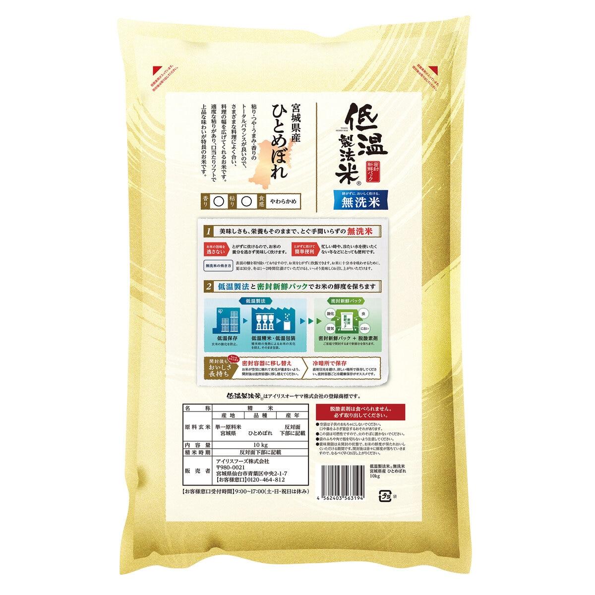 コスト オンライン 創の【ポイント5倍！期間限定！】アイリスオーヤマ 低温製法 無洗米 宮城ひとめぼれ 10kg ct584088｜アングル2