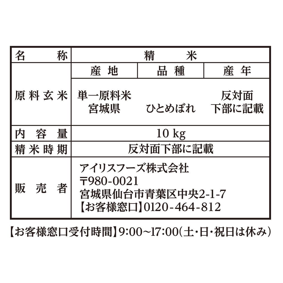 コスト オンライン 創の【ポイント5倍！期間限定！】アイリスオーヤマ 低温製法 無洗米 宮城ひとめぼれ 10kg ct584088｜アングル3