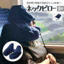 コスト オンライン 創で買える「【5と0のつく日限定!1着半額!まとめ買い2枚購入割引クーポン利用で! 】ネックピロー H型 エアー 枕 帽子付き 空気枕 機内 飛行機 バス 新幹線 エアーピロー ネック 旅行 出張 昼寝 移動 首枕 携帯枕 丸洗い 収納ポーチ付き」の画像です。価格は4,732円になります。