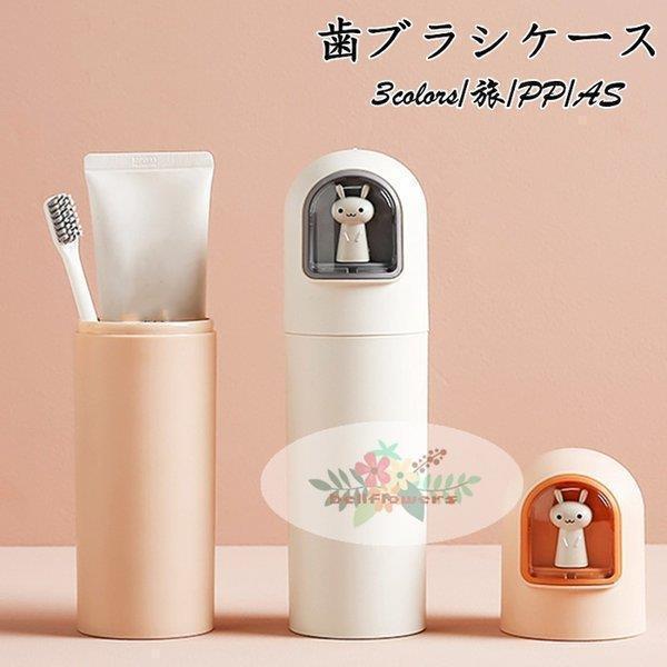 【期間限定!1着半額!まとめ買い2枚購入割引クーポン利用で! 】歯ブラシケース おしゃれ 携帯 ウサギ 収納 軽量 トラベル オフィス 旅行用歯みがきセット