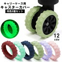 【お買い物マラソン限定!1着半額!まとめ買い2枚購入割引クーポン利用で! 】キャスターカバー 同色8個セット キャリーケース スーツケース キャリーバッグ タイ...