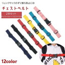 【お買い物マラソン限定!1着半額!まとめ買い2枚購入割引クーポン利用で! 】チェストベルト チェストストラップ ウエストベルト 2本セット リュックサック用 リ...