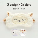 【お買い物マラソン限定!1着半額!まとめ買い2枚購入割引クーポン利用で! 】アイマスク グッズ 日用雑貨 キッズ 女の子 リフレッシュ ふわふわ もこもこ シュ...