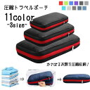 【お買い物マラソン限定!1着半額!まとめ買い2枚購入割引クーポン利用で! 】圧縮トラベルポーチ 収納ポーチ 旅行用ポーチ 圧縮袋 衣類収納ケース トラベルバッグ 旅行用品 小物収納 洋服 衣服 下着 ランジェリー 小分け収納