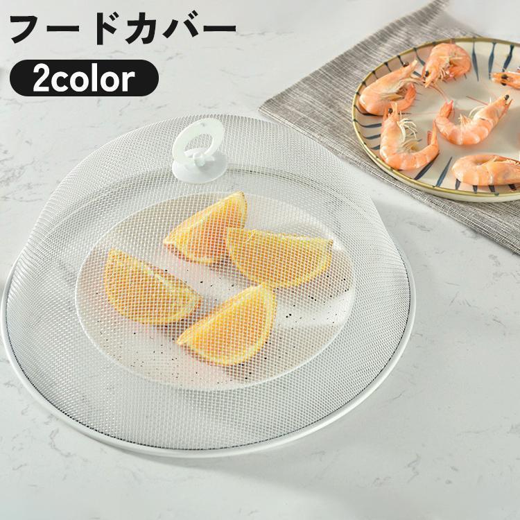 【5と0のつく日限定！1着半額！まとめ買い2枚購入割引クーポン利用で！ 】フードカバー 食卓カバー メッシュ ネット サークル 形 ラウンド 蚊帳 虫よけ 防虫 料理 食品保存 台所 キッチン