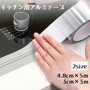 【5と0のつく日限定!1着半額!まとめ買い2枚購入割引クーポン利用で! 】アルミテープ キッチン 隙間 すき間 ガステーブル 台所 粘着テープ 汚れ防止 防水 48cm 3cm シンプル(3)