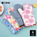 【期間限定!1着半額!まとめ買い2枚購入割引クーポン利用で! 】鍋つかみ ミトン 2個セット オーブンミトン キッチングローブ 手袋 キッチン用品 台所 料理 シリコン ループ付き 吊り下げ 滑り止め グリップ 火