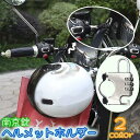 【5と0のつく日限定!1着半額!まとめ買い2枚購入割引クーポン利用で! 】南京錠 ホルダー ロック ダイヤル式 盗難防止 防犯 ロック ホルダー カギ バイク ...