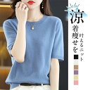 【お買い物マラソン限定!1着半額!まとめ買い2枚購入割引クーポン利用で! 】ニット トップス レディース セーター 夏 半袖 涼しい 冷房対策 柔らかい インナ...