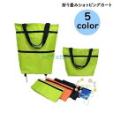 【5と0のつく日限定!1着半額!まとめ買い2枚購入割引クーポン利用で! 】ショッピングカート ショッピングキャリー ショッピングバッグ キャリーバッグ キャスタ...