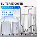 【5と0のつく日限定!1着半額!まとめ買い2枚購入割引クーポン利用で! 】スーツケースカバー 透明 ビニール おしゃれ 防水 無地 傷つけない 6サイズ展開 機内持ち込み 旅行用品 レインカバー 伸縮 撥水 簡単装着(3)