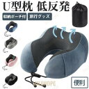 コスト オンライン 創で買える「【5と0のつく日限定!1着半額!まとめ買い2枚購入割引クーポン利用で! 】ネックピロー U型枕 低反発 携帯枕 首枕 収納ポーチ付 車 旅行 飛行機 新幹線 オフィス 昼寝 テレワーク トラベル 夜行バス」の画像です。価格は3,106円になります。