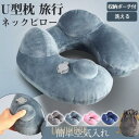 【お買い物マラソン限定!1着半額!まとめ買い2枚購入割引クーポン利用で! 】ネックピロー U型 首枕 枕 携帯枕 エアーピロー ポンプ式 収納ポーチ付 洗える ...