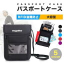 【お買い物マラソン限定!1着半額!まとめ買い2枚購入割引クーポン利用で! 】パスポートケース 首下げ ポシェット 斜めがけ スキミング防止 防水 防犯 旅行 ト...