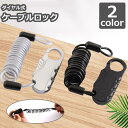 【お買い物マラソン限定!1着半額!まとめ買い2枚購入割引クーポン利用で! 】ケーブルロック ワイヤーロック ダイヤル式 3桁 バイク オートバイ 自転車 カギ 鍵 錠 暗証 ナンバーロック ダイヤルロック 盗難防止 防犯
