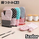 【期間限定!1着半額!まとめ買い2枚購入割引クーポン利用で! 】鍋つかみ 片手用 単品 1個 キッチンミトン オーブンミトン キッチン用品 耐熱 防熱 断熱 手袋 グローブ お花 水玉 ドット チェック レンジ オ
