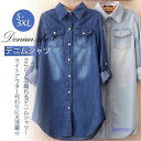 【Fashion THE SALE限定!1着半額!まとめ買い2枚購入割引クーポン利用で! 】デニムシャツ デニム レディース 長袖 ロング ヴィンテージ 開襟 アウター 大きいサイズ ジャケット 無地 薄手 カジュアル ゆったり 秋服