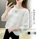 【お買い物マラソン限定!1着半額!まとめ買い2枚購入割引クーポン利用で! 】ニット ゆる レディース 春 夏 透かし 編み メッシュ 長袖 トップス 着回し 冷...