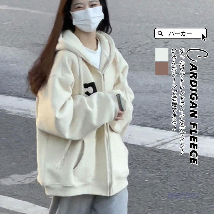 【Fashion THE SALE限定!1着半額!まとめ買い2枚購入割引クーポン利用で! 】パーカー 長袖 レディース フード付き 体型カバー ジャケット 男女兼用 アウター 秋 スポーツ 韓国風 シップアップ 羽織り カジュアル 20代 30代 通学